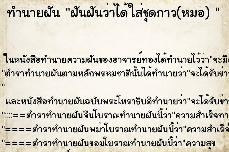 ทำนายฝัน ฝันฝันว่าได้ใส่ชุดกาว(หมอ)  ตำราโบราณ แม่นที่สุดในโลก